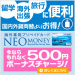 子連れ台湾旅行準備編（６）海外専用プリペイドカード「NEO MONEY」