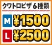 クワトロＭサイズ1500円Ｌサイズ2500円！ドミノ・ピザ